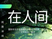 华协上海分会｜在人间（同题诗展）