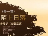 峰子｜陌上日落（外一首）