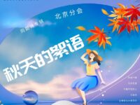 华协北京分会｜秋天的絮语（同题诗专辑）