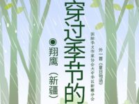 翔鹰丨穿过季节的雨（外一首）