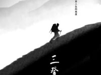 方壶亭丨三登鹰嘴峰（散文）