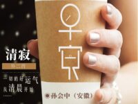 孙会中丨清寂（外二首）