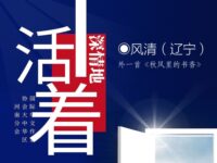 风清丨深情地活着（外一首）