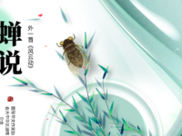 刘冰鉴丨蝉说(外一首)