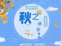 梅浸松韵丨秋之咏叹