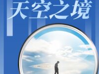 赵进华丨天空之镜（外一首）