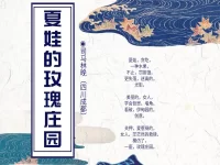 司马林晚丨夏娃的玫瑰庄园
