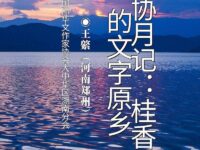 王綮丨华协月记：桂香里的文字原乡