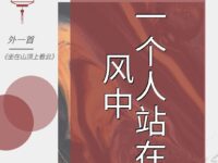 苏晚丨一个人站在风中（外一首）