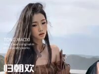 童小汐丨归朝欢•海西里叹秋风