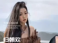 童小汐丨归朝欢•海西里叹秋风