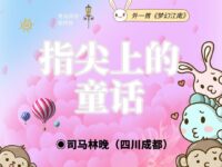 司马林晚丨指尖上的童话（外一首）