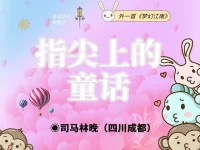 司马林晚丨指尖上的童话(外一首)