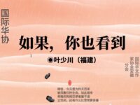 叶少川丨如果，你也看到