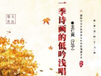 王仁爽丨一季诗画的低吟浅唱（散文）