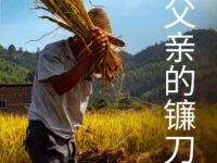 从超丨父亲的镰刀