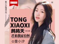 童小汐丨鹧鸪天•君来我家有怀(三阕)