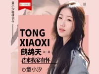 童小汐丨鹧鸪天•君来我家有怀(三阕)