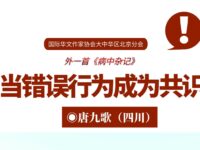 唐九歌丨当错误行为成为共识（外一首）
