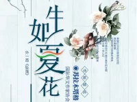 苏拉木塔格丨生如夏花(外一首)