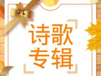 国际华协广东分会丨诗歌专辑