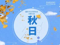 褚晓东丨秋日（外一首）