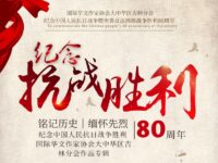 华协吉林分会丨纪念抗战胜利80周年（专辑）