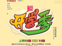 华协上海、重庆分会丨开学季（同题诗联展）