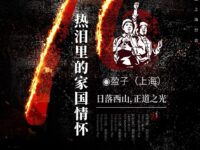 盈子丨热泪里的家国情怀