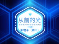 君子丨从前的灯光