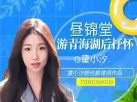 童小汐丨昼锦堂•游青海湖后抒怀