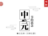 石长林丨中元节的思念