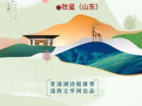 牧童丨土地之子（外三首）