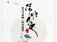 司马林晚丨荷塘月色