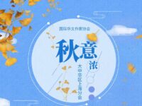 华协上海分会丨秋意浓（同题作品展）