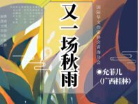 允菲儿丨又一场秋雨