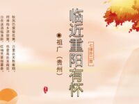 祖广丨七律•临近重阳有怀（外二首）