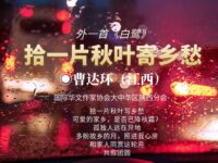 曹达环丨拾一片秋叶寄乡愁（外一首）