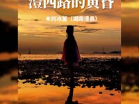 刘冰鉴丨澧西路的黄昏