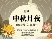 允菲儿丨中秋月夜（组诗）