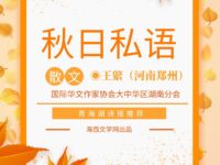 王綮丨秋日私语（散文）