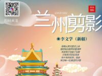 李文学丨兰州剪影（外三首）