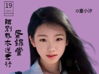 童小汐丨昼锦堂•临别裁衣送君行