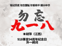 胡萍丨勿忘九一八（外一阕词）