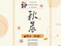 寒冰丨秋晨（外一首）