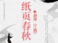 胡萍丨纸页春秋（散文诗）