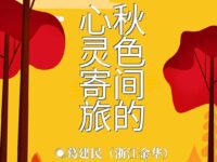 葛建民丨秋色间的心灵寄旅