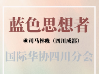 司马林晚丨蓝色思想者
