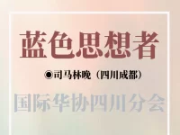 司马林晚丨蓝色思想者