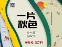 时光丨一片秋色（外一首）